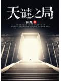 天謎之局小說