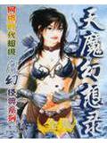 天魔幻想錄小說
