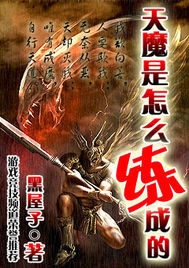 天魔是怎樣練成的小說