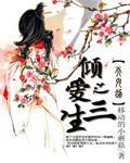 天女劫之傾愛三生小說
