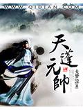 天蓬元帥小說