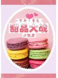 甜品大戰古穿今小說