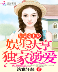 甜妻寵上天:娛樂大亨獨家溺愛小說