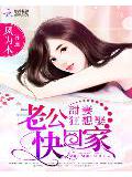 甜妻狂想娶:老公快回家小說