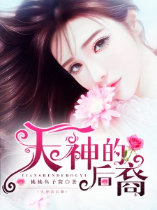 天神的後裔小說