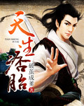 天生痞胎小說