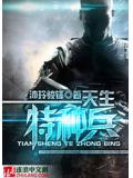 天生特種小說