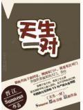 天生一對小說