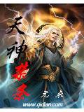 天神禁小說