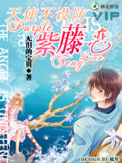 天使不設防:紫藤戀小說