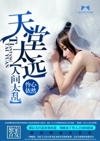 天堂太遠，人間太亂小說