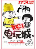天庭電玩城小說