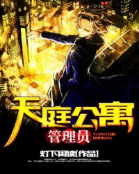 天庭公寓管理員小說
