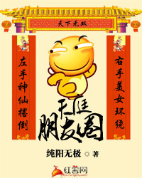 天庭朋友圈小說