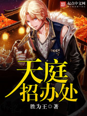 天庭招辦處小說