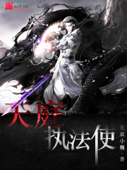 天庭執法使小說