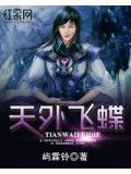天外飛蝶小說