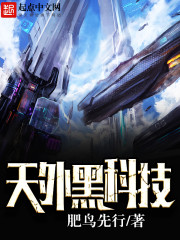 天外黑科技小說