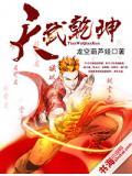 天武乾坤小說