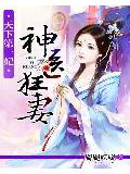 天下第一妃:神醫狂妻小說