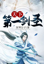 天下第一劍聖小說
