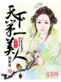 天下第一美人小說