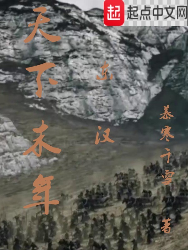 天下末年小說