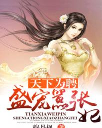 天下爲聘:盛寵囂張妃小說
