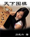 天下爲棋小說