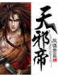 天邪帝小說