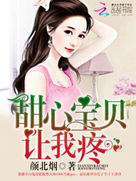 甜心寶貝，讓我疼小說