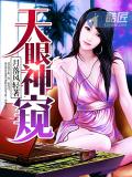 天眼神窺小說