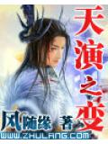 天演之變小說