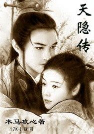 天隱傳小說