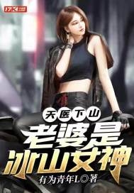 天醫下山：老婆是冰山女神小說