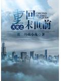 天災之重回末世前小說