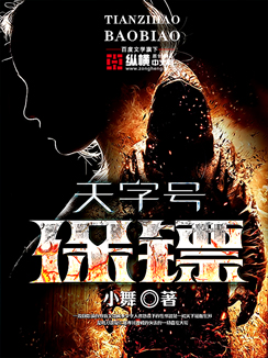 天字號保鏢小說