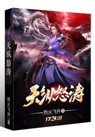 天縱怒濤小說