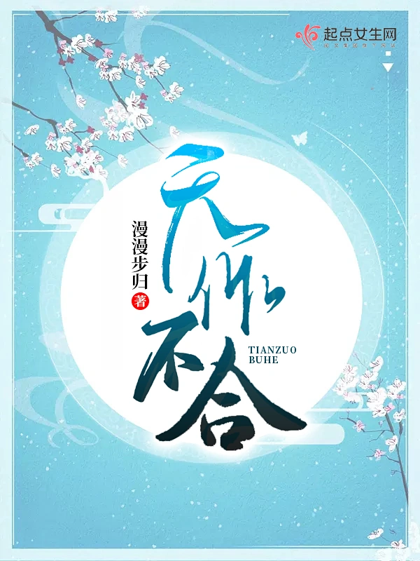 天作不合小說