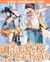 調皮千金玩轉校園小說