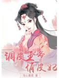 調皮王爺俏皮妃小說