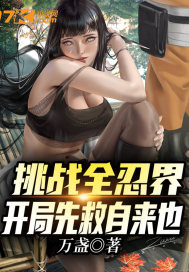 挑戰全忍界：開局先救自來也小說