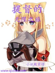 提督的無限之旅小說