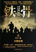 鐵骨小說
