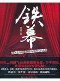 鐵幕小說