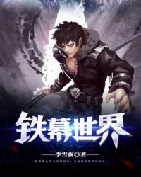 鐵幕世界小說
