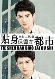 貼身保鏢在都市小說