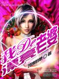 貼身兵王（飢餓的狼）小說