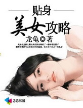 貼身美女攻略小說