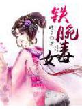 鐵腕毒女小說